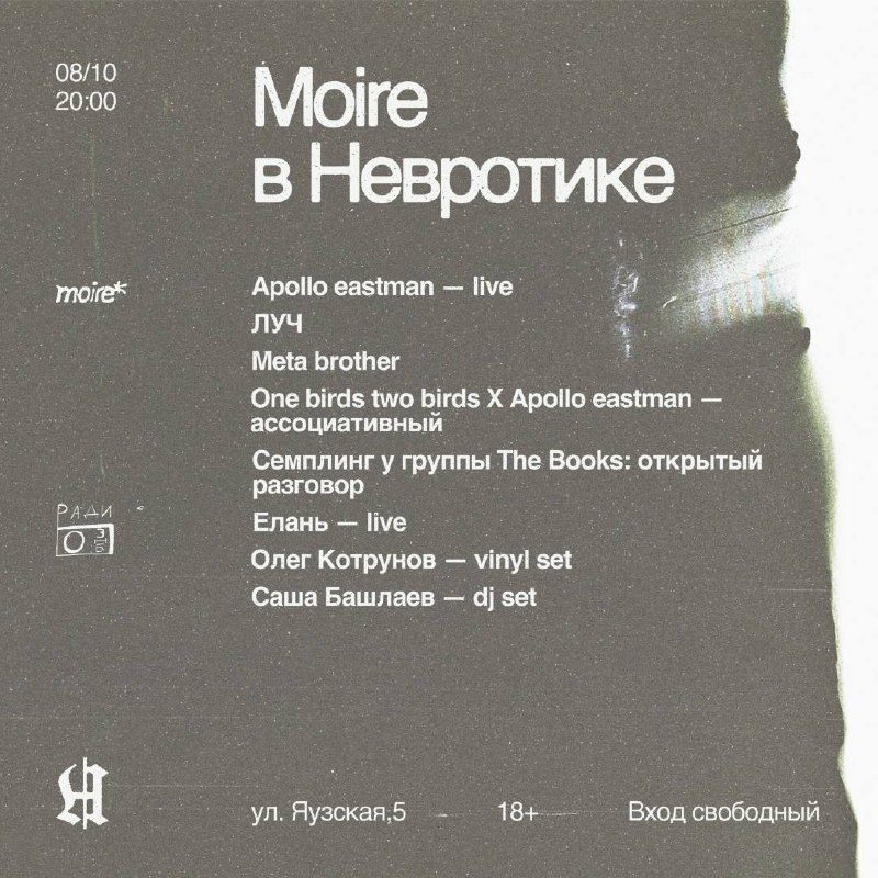 Афиша: moire radio debut event