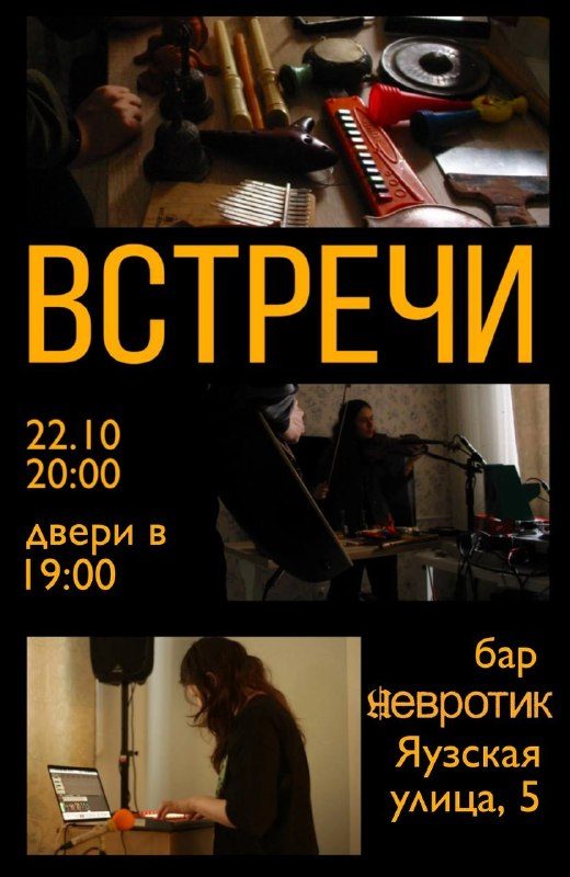 Афиша: Лаборатория свободной импровизации «ВСТРЕЧИ»