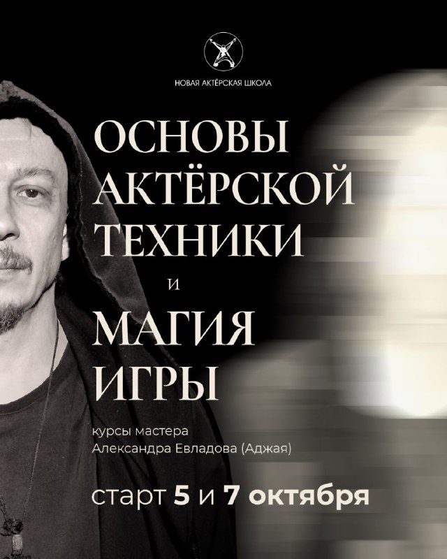 Афиша: Основы актёрской техники