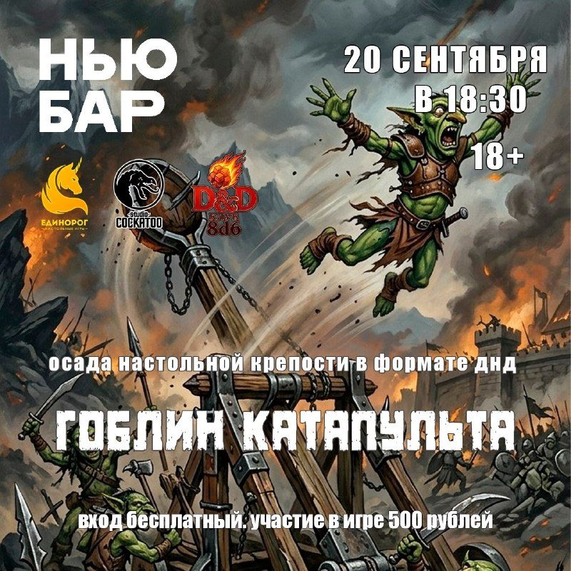 Афиша: ГОБЛИН КАТАПУЛЬТА