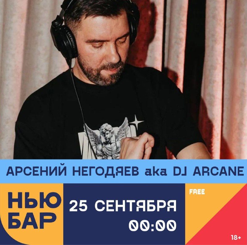 Афиша: АРСЕНИЙ НЕГОДЯЕВ aka DJ ARCANE