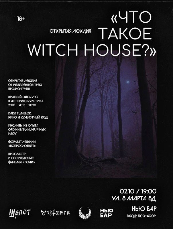 Афиша: Лекция о witchhouse