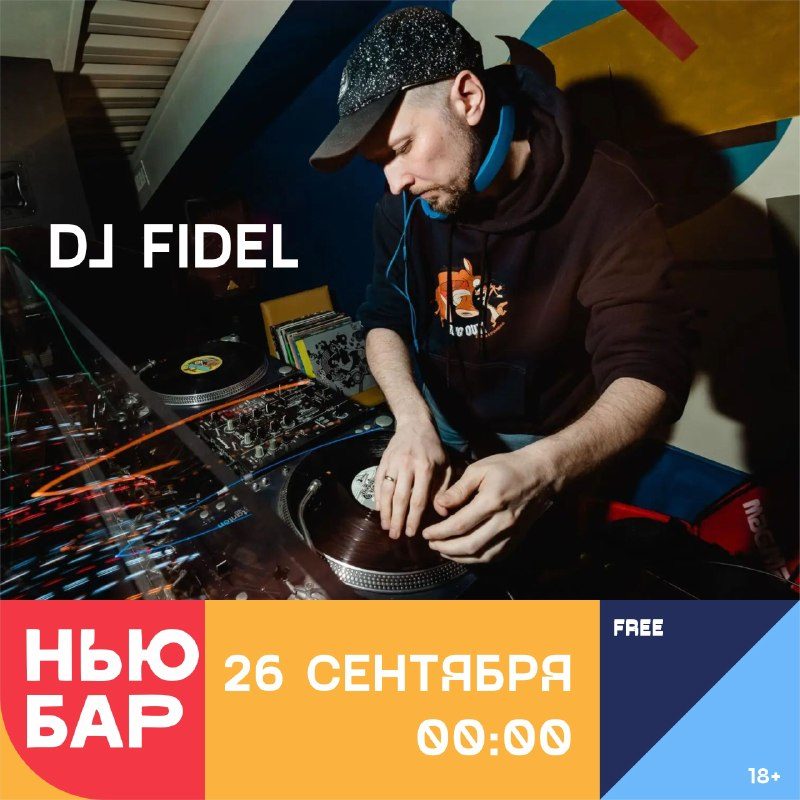 Афиша: DJ FIDEL – ДИСКО-ФАНК ВОЗВРАЩАЕТСЯ!