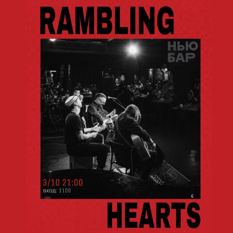 Афиша: RAMBLING HEARTS