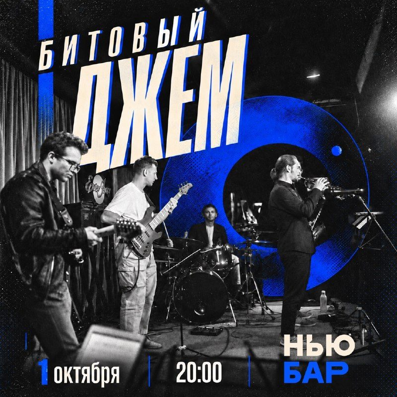 Афиша: БИТОВЫЙ ДЖЕМ