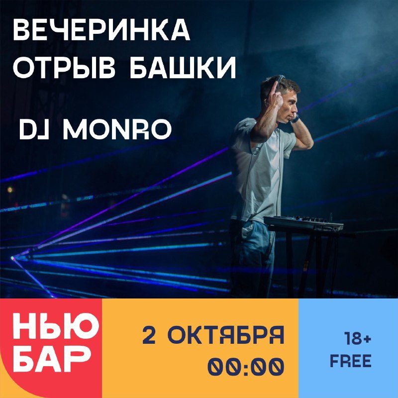 Афиша: ВЕЧЕРИНКА ОТРЫВ БАШКИ (DJ MONRO)