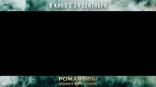 Афиша: Романовы: преданность и предательство
