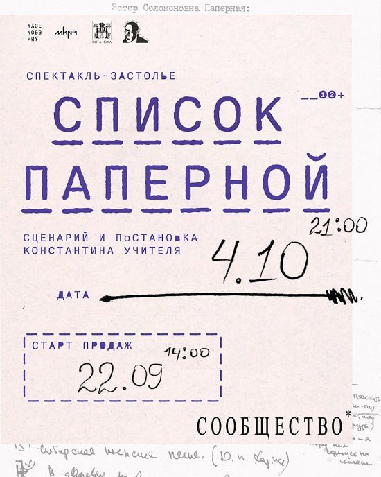 Афиша: Спектакль-застолье «Список Паперной»