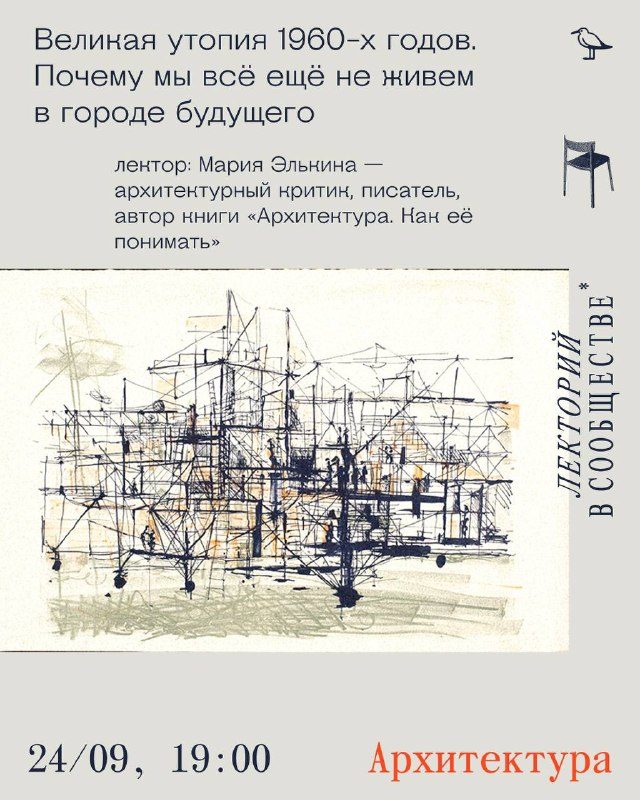 Афиша: Первая встреча нового сезона архитектурного лектория: урбанистические утопии послевоенных десятилетий