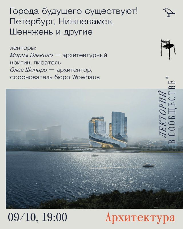 Афиша: Архитектурный лекторий: дискуссия Олега Шапиро и Марии Элькиной