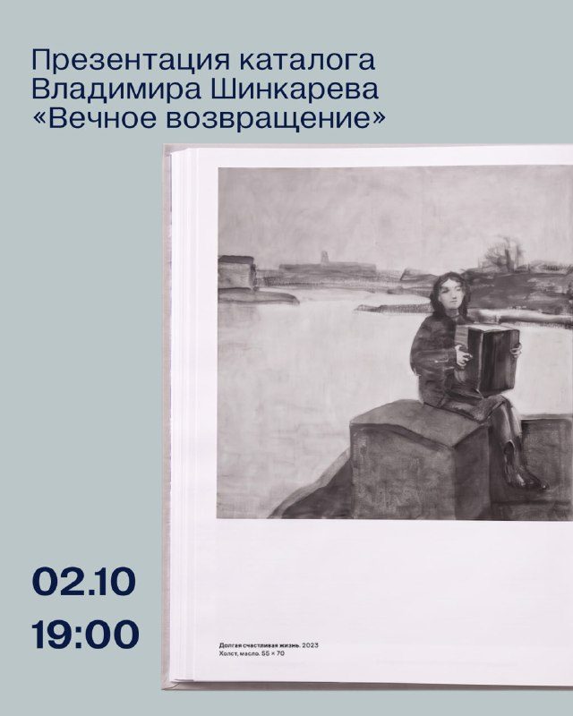 Афиша: Презентация каталога ретроспективы живописных работ Владимира Шинкарёва