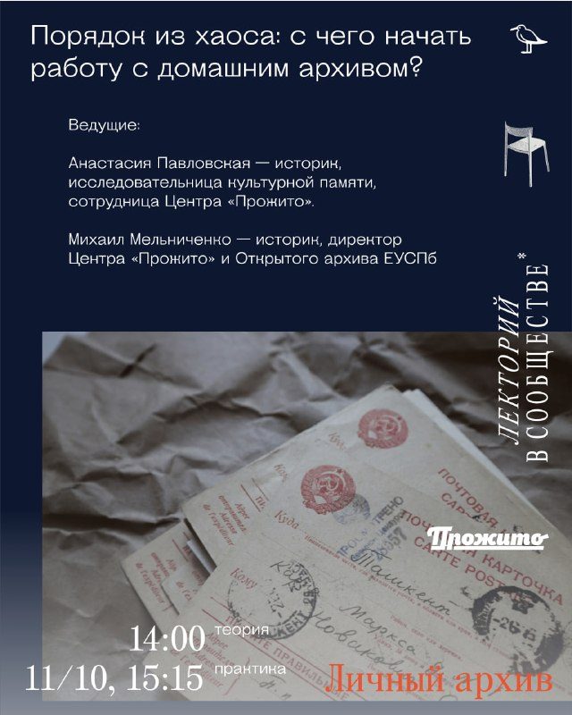 Афиша: Первая встреча лектория центра «Прожито», посвящённого домашним архивам