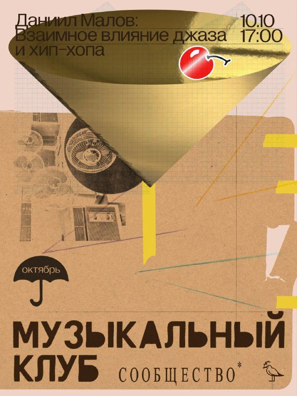 Афиша: Музыкальный клуб: влияние джаза на хип-хоп и наоборот