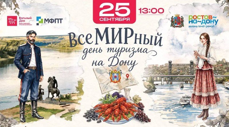 Афиша: Всемирный день туризма на Дону
