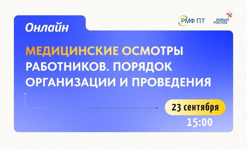 Афиша: Вебинар: Медосмотры работников, порядок организации и проведения