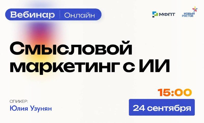 Афиша: Вебинар: Смысловой маркетинг с ИИ