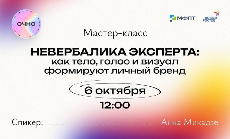 Афиша: Мастер-класс: невербалика эксперта (как тело, голос и визуал формируют личный бренд)