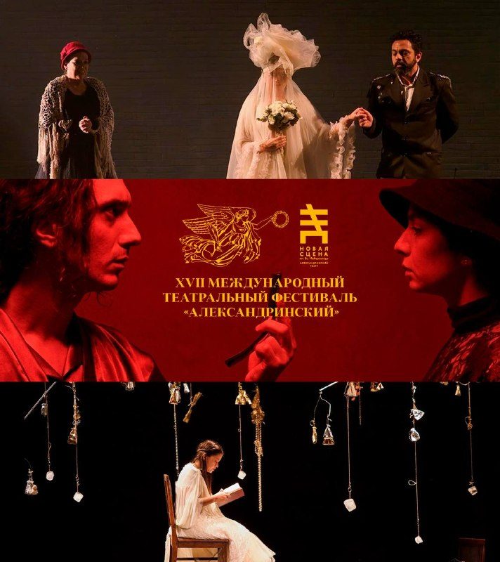 Афиша: XVII фестиваль «Александринский»