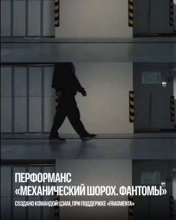 Афиша: Механический шорох. Фантомы