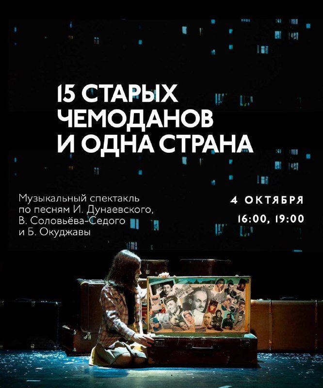 Афиша: 15 старых чемоданов и одна страна
