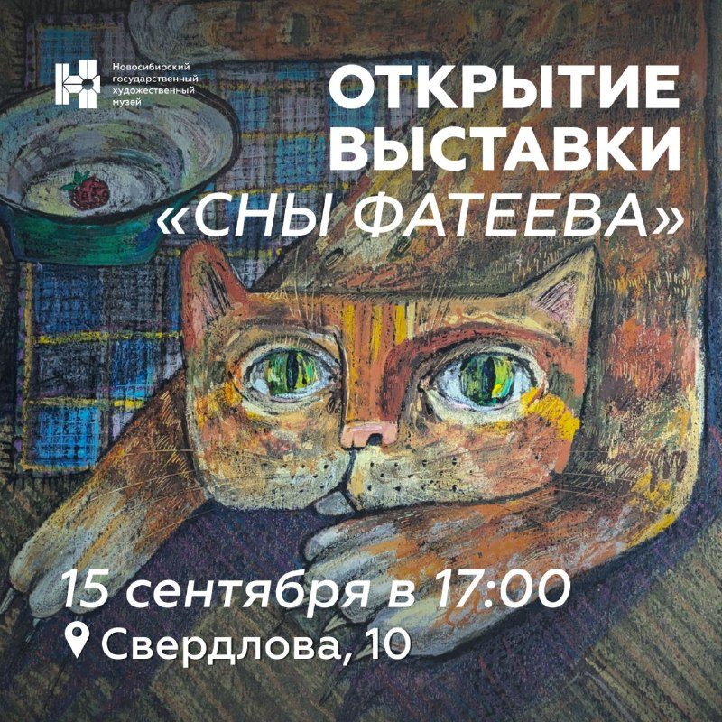 Афиша: Выставка «Сны Фатеева»