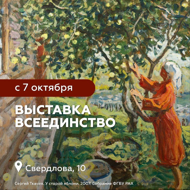 Афиша: «Всеединство»