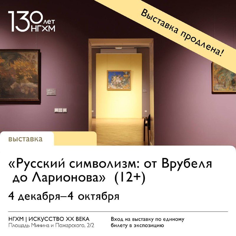 Афиша: Русский символизм: от Врубеля до Ларионова