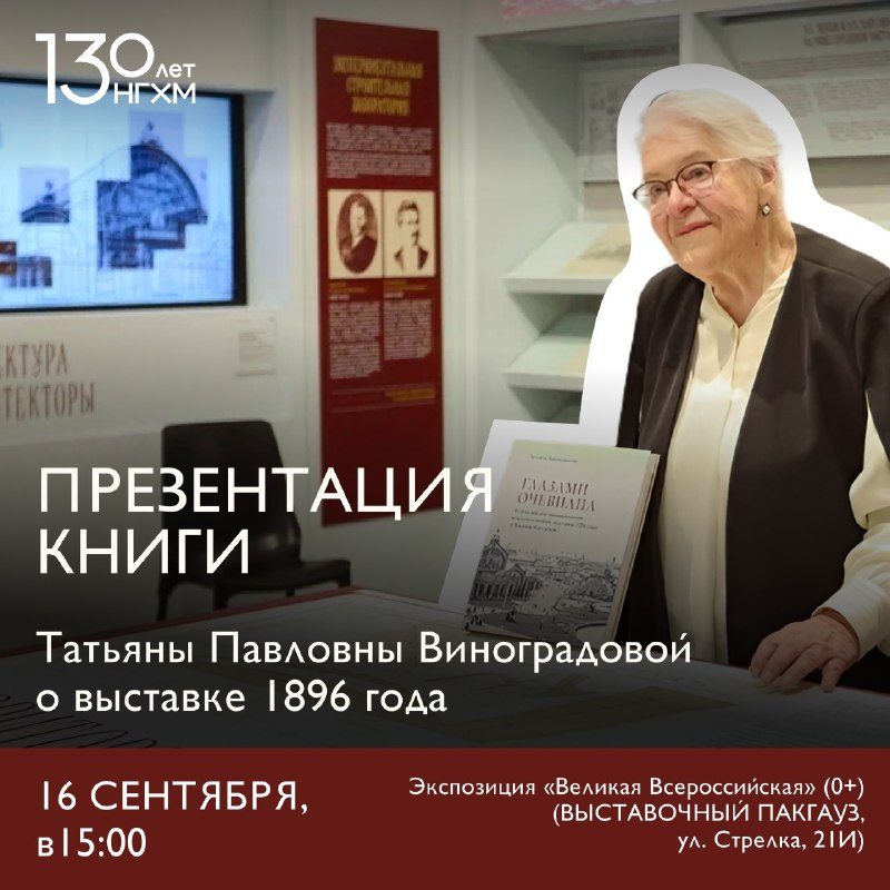 Афиша: Презентация книги Татьяны Павловны Виноградовой «Глазами очевидца. Всероссийская промышленная и художественная выставка 1896 года в Нижнем Новгороде»