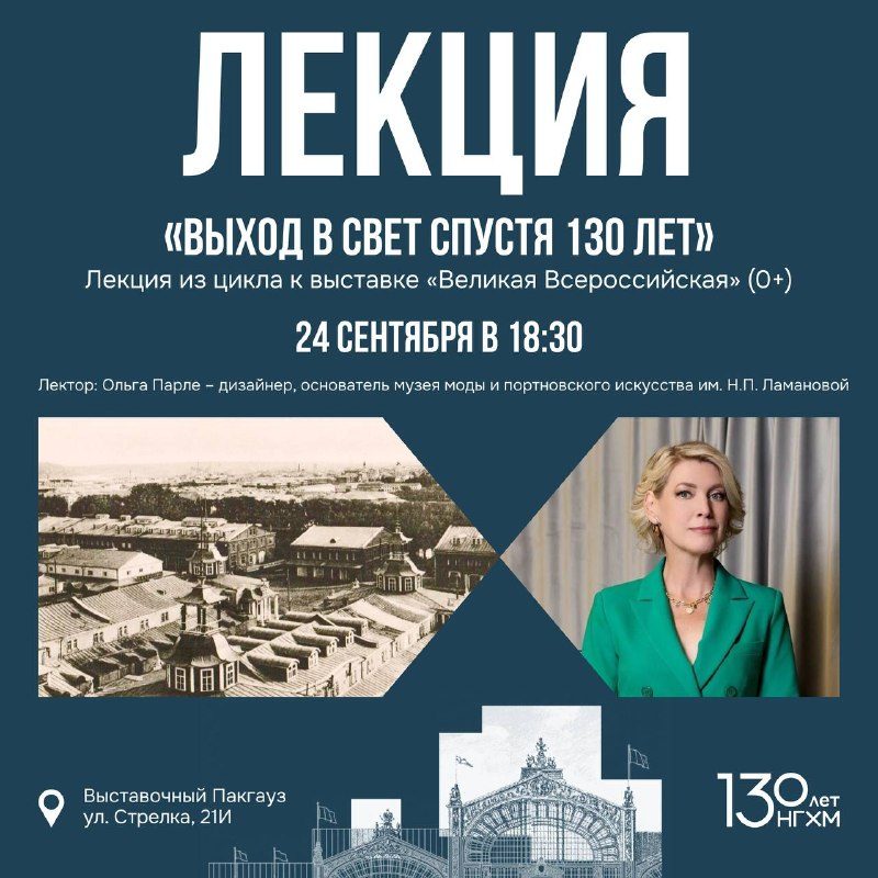 Афиша: Лекция «Выход в свет спустя 130 лет. История одного пальто, которое стало документом модной эпохи»