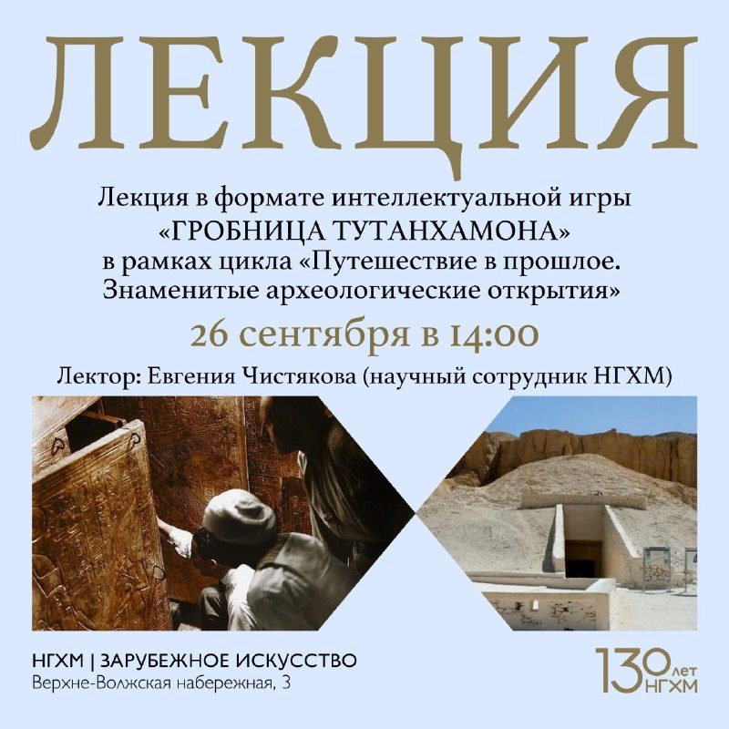 Афиша: Лекция-викторина «Гробница Тутанхамона»