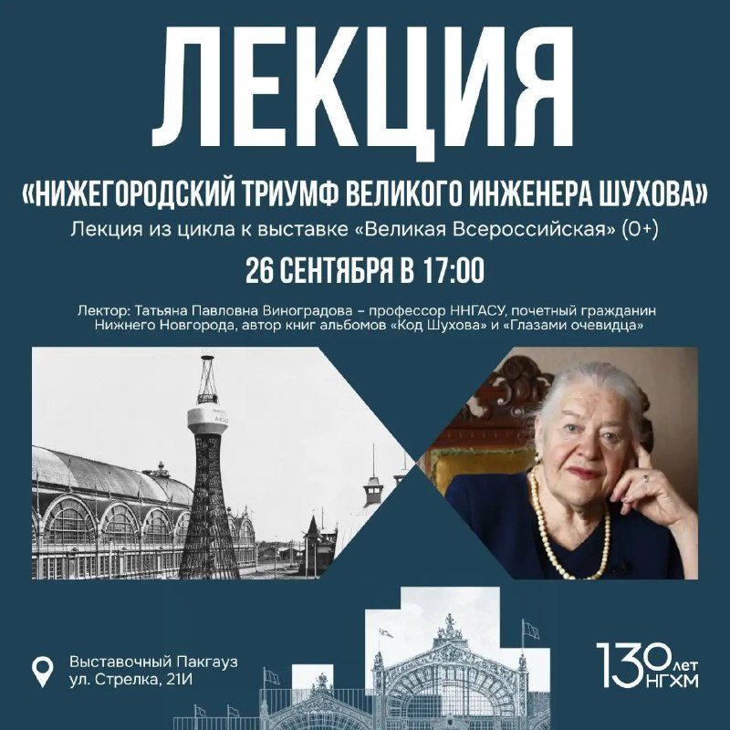 Афиша: «Нижегородский триумф великого инженера Шухова»: лекция Татьяны Павловны Виноградовой