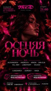 Афиша: ОСЕННЯЯ НОЧЬ