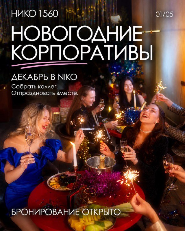 Афиша: Новогодние корпоративы в NIKO