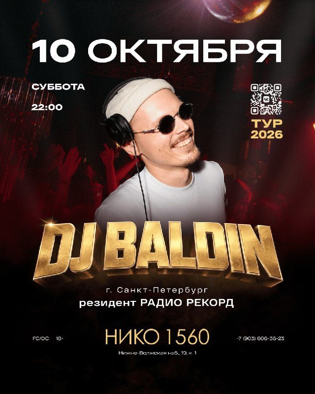 Афиша: DJ BALDIN