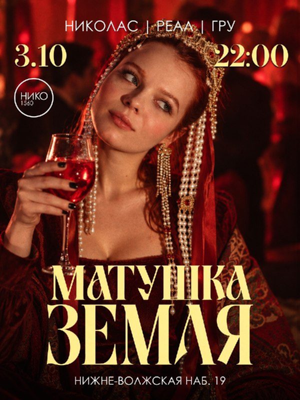 Афиша: МАТУШКА ЗЕМЛЯ