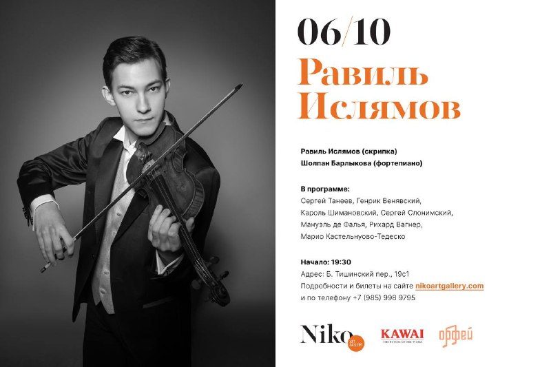 Афиша: Концерт Равиля Ислямова (скрипка)