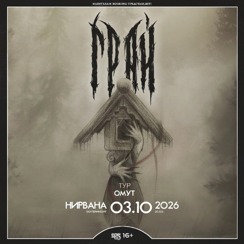 Афиша: Грай — тур «Омут»