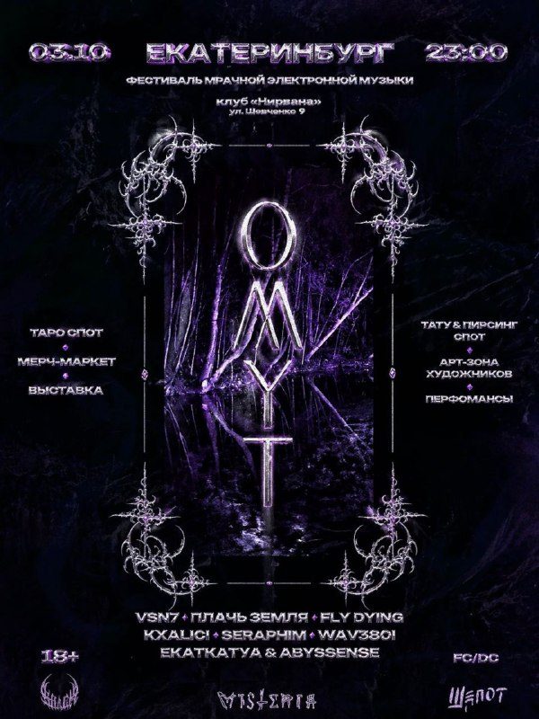 Афиша: OMYT