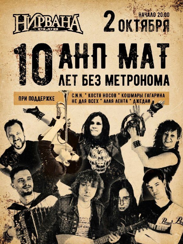 Афиша: Вечеринка, посвященная 10-летию группы АНП МаТ!