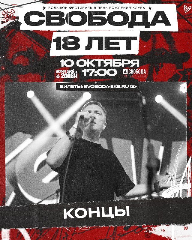 Афиша: Концы