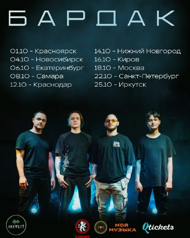 Афиша: Bardak