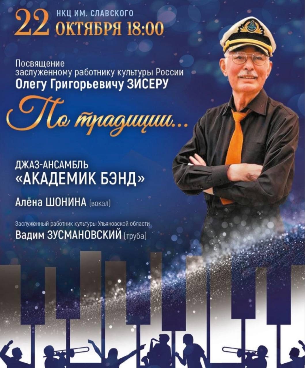 Афиша: Джаз-ансамбль «Академик Бэнд» с программой «По традиции...»