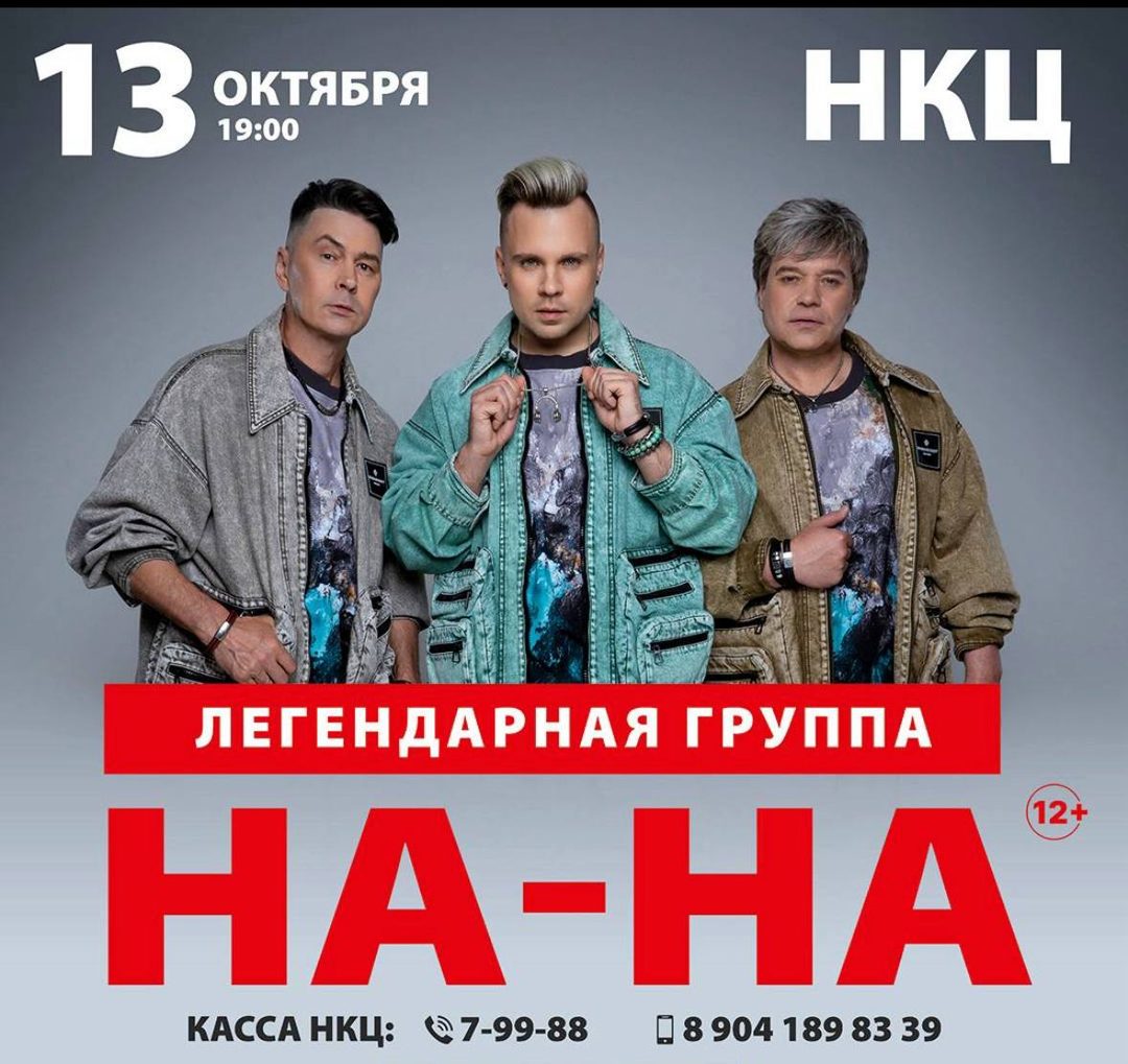 Афиша: Легендарная группа «НА-НА»