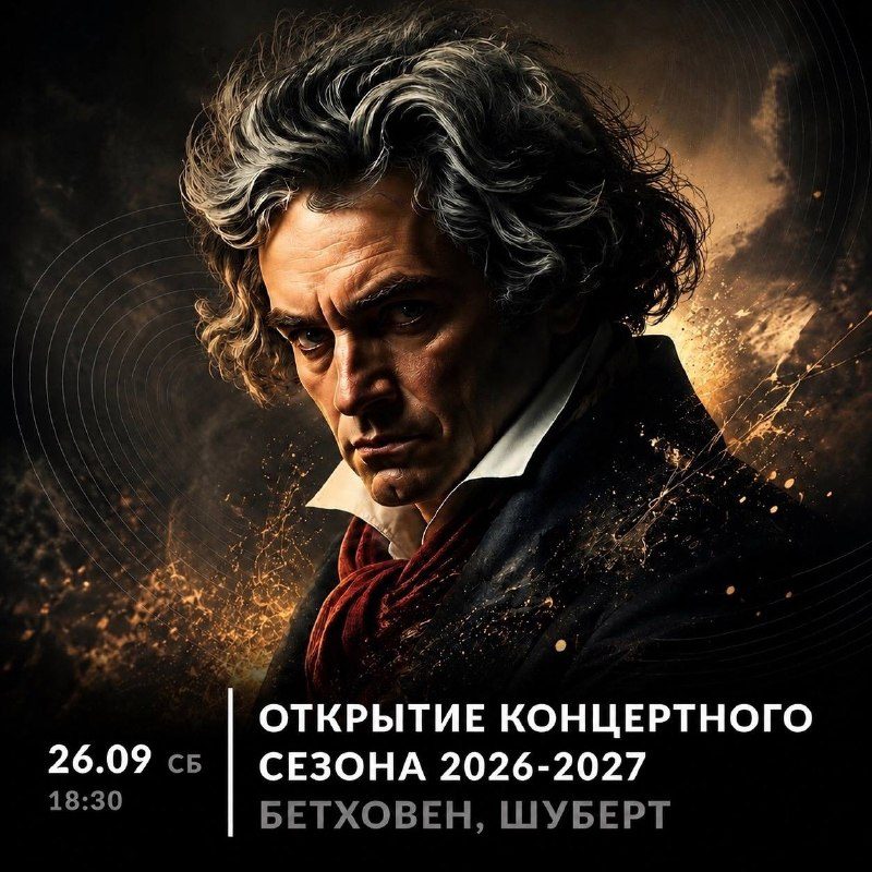 Афиша: Открытие концертного сезона: цикл «Бетховен и его время»