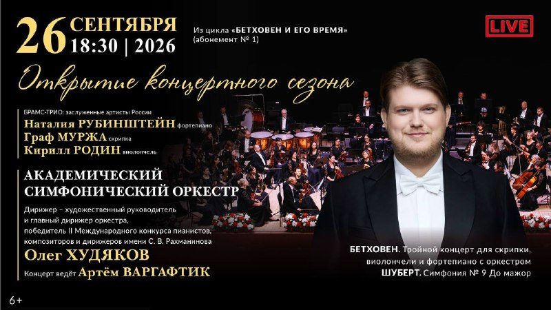 Афиша: Открытие нового концертного сезона (прямая трансляция)