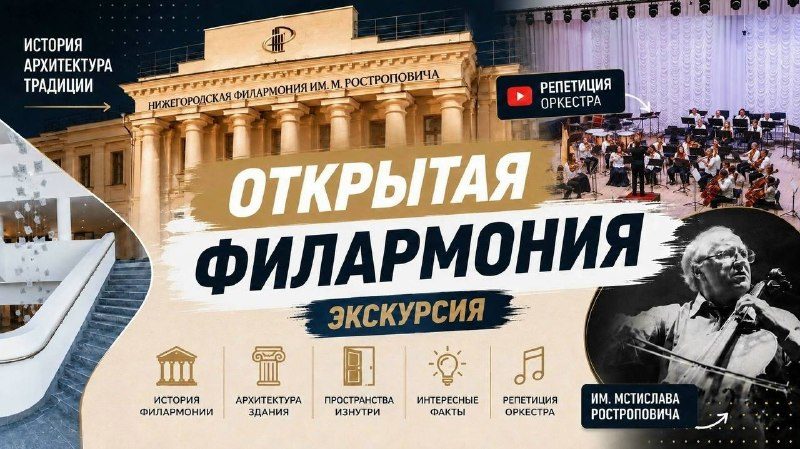 Афиша: Экскурсия «Открытая филармония»