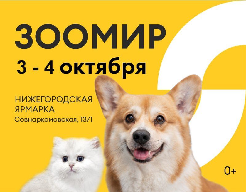 Афиша: Выставка «Зоомир-2026»