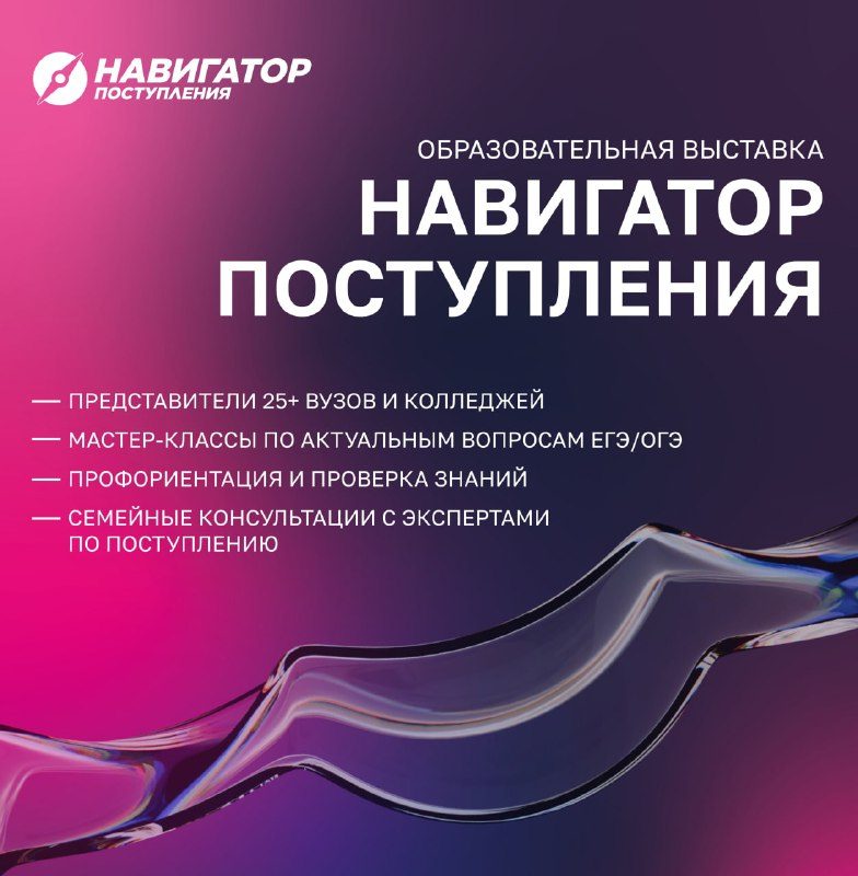Афиша: Образовательная выставка «Навигатор поступления»