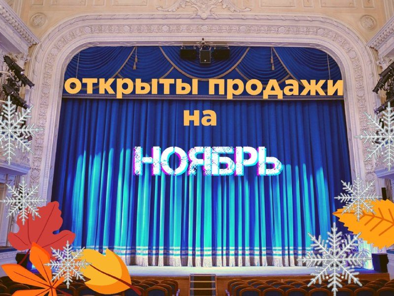 Афиша: Спектакли ноября 2026