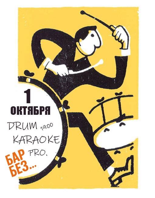 Афиша: Drum Karaoke